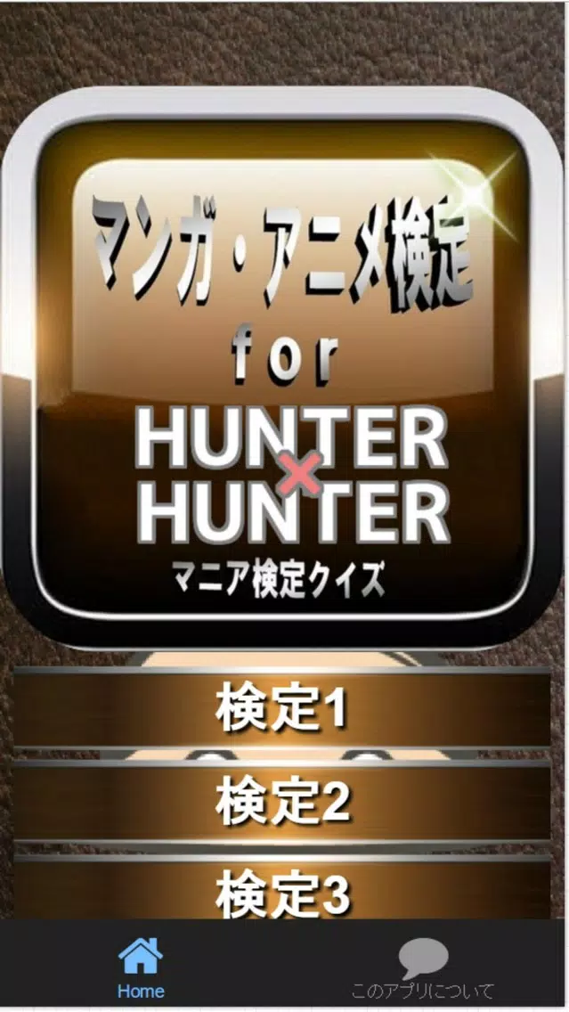 マンガ検定for 『HUNTER×HUNTER』マニアクイズ Screenshots