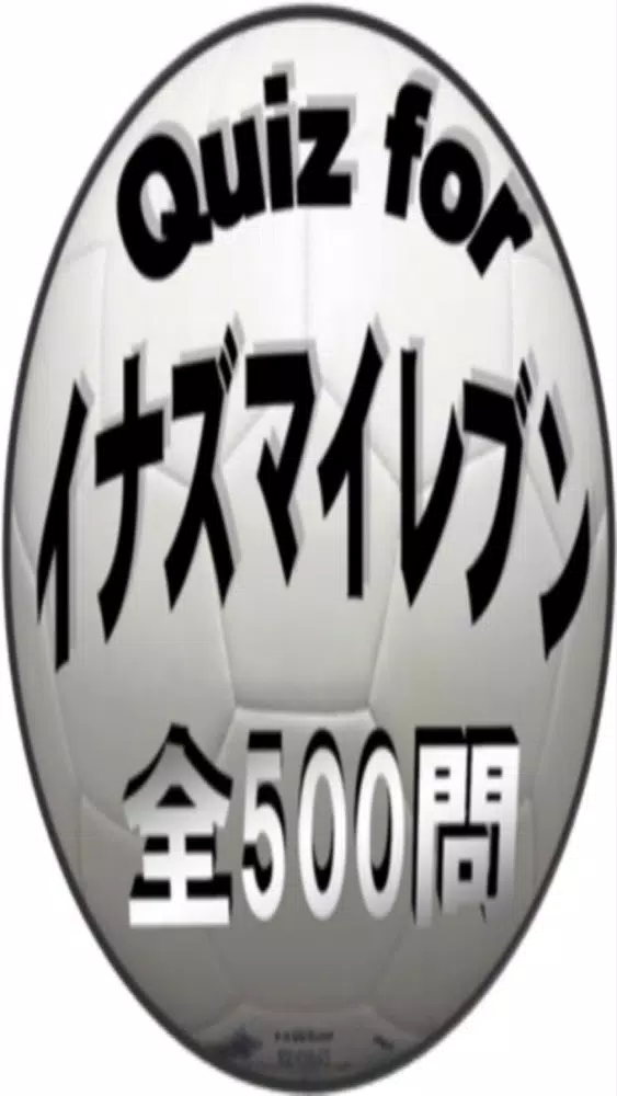 Quiz for『イナズマイレブン』サッカー愛検定 500問 Screenshots