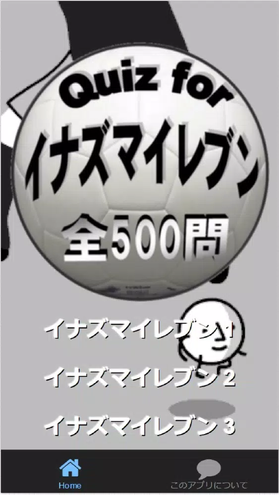 Quiz for『イナズマイレブン』サッカー愛検定 500問 Screenshots