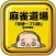 麻雀道場 『初級～プロ級』 検定問題集