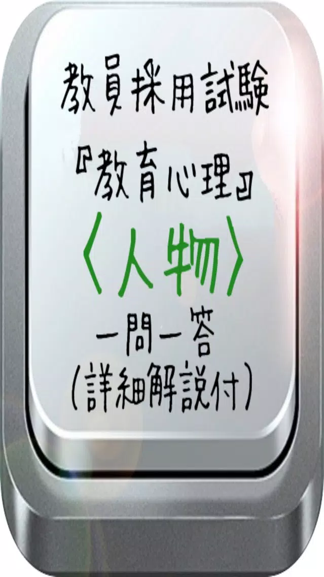 教員採用試験『教育心理』〈人物〉一問一答(詳細解説付) Screenshots