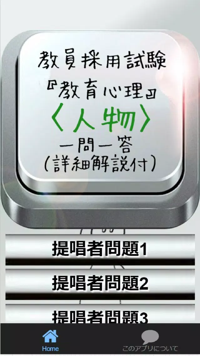 教員採用試験『教育心理』〈人物〉一問一答(詳細解説付) Screenshots