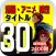 漫画・アニメ 検定 タイトル30 全2400問