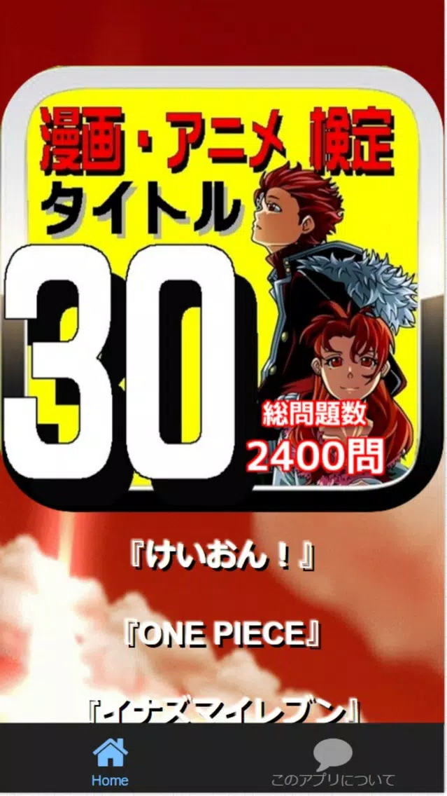 漫画・アニメ 検定 タイトル30 全2400問 Screenshots