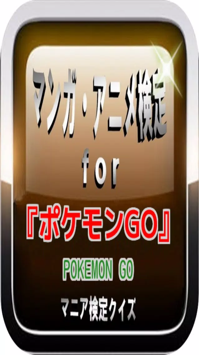 ゲーム検定For 『ポケモンGO』 マニア検定クイズ Screenshots