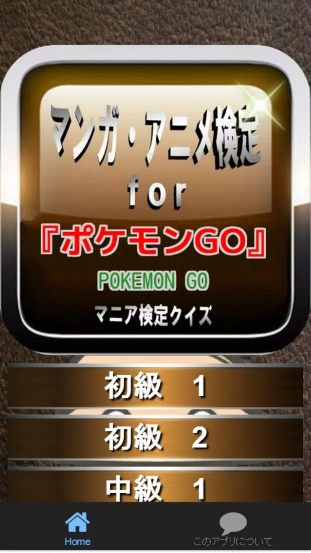 ゲーム検定For 『ポケモンGO』 マニア検定クイズ Screenshots