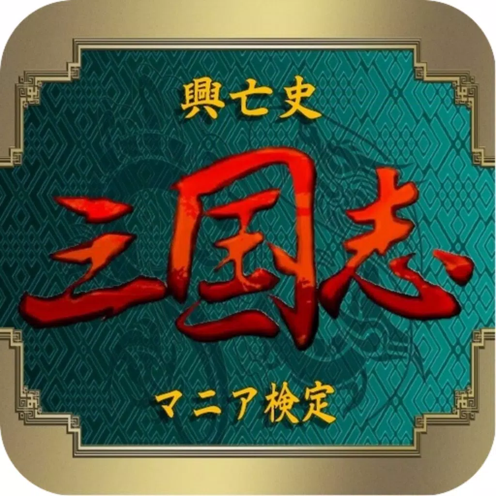 クイズ 「三国志」 興亡史全200問 クイズ 「三国志」 興亡史全200問