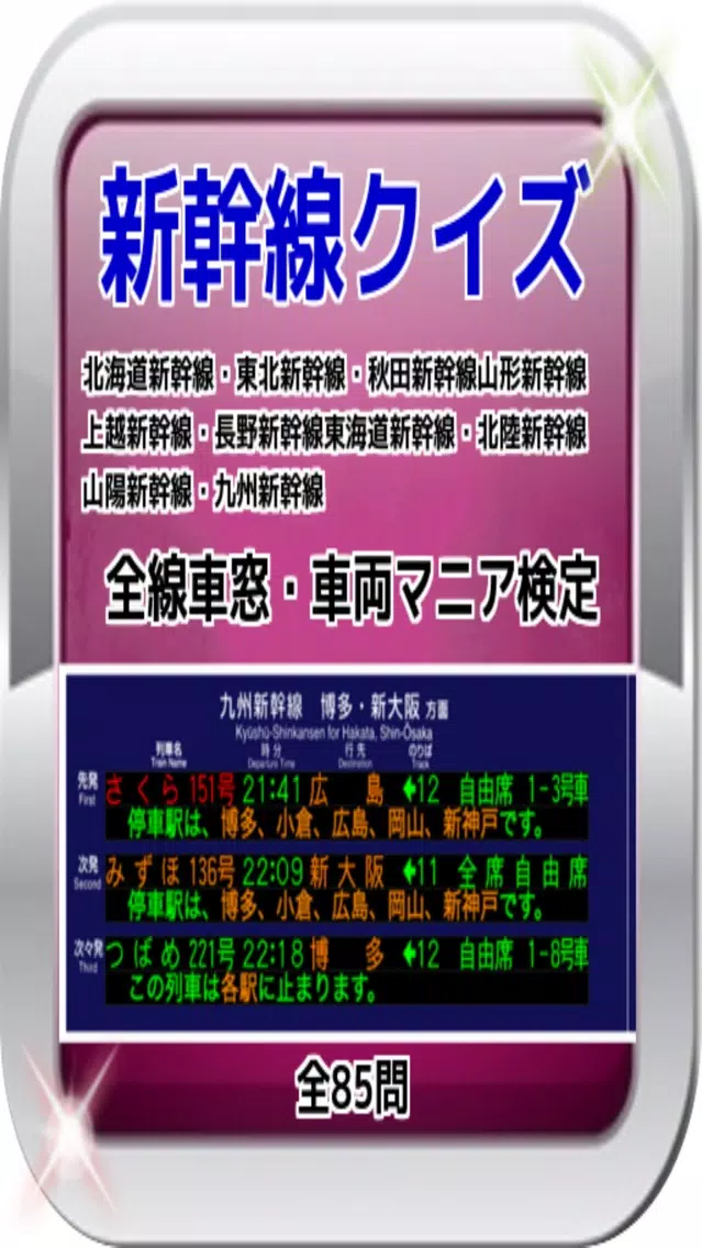 新幹線クイズ 全線車窓・車両マニア検定 85問 Screenshots
