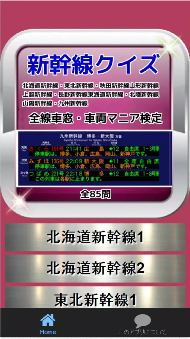 新幹線クイズ 全線車窓・車両マニア検定 85問 Screenshots