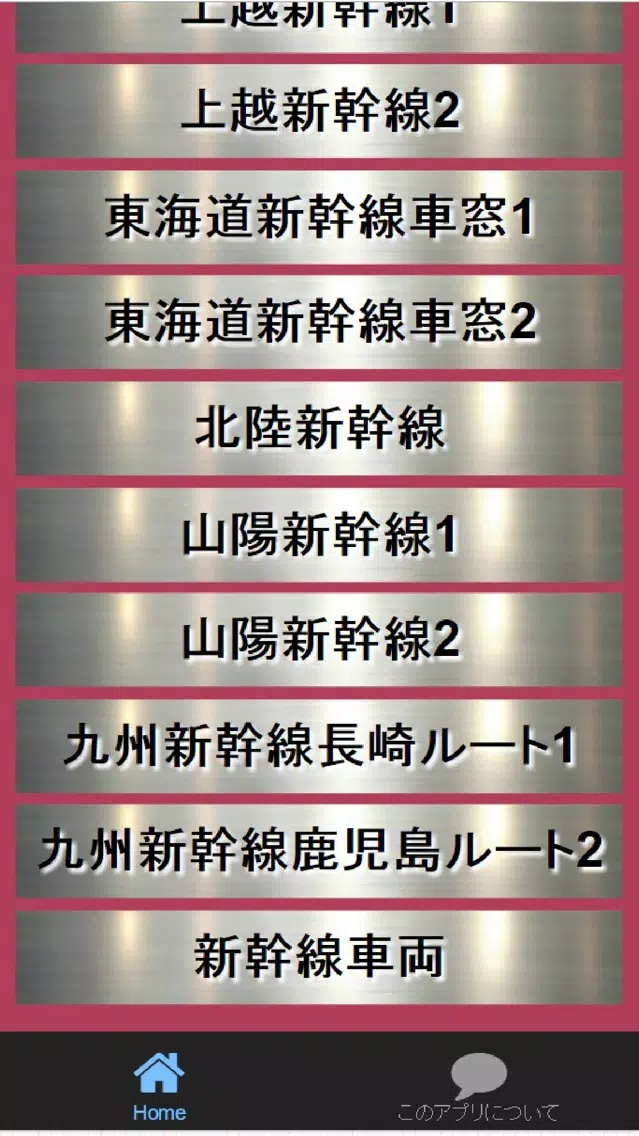 新幹線クイズ 全線車窓・車両マニア検定 85問 Screenshots