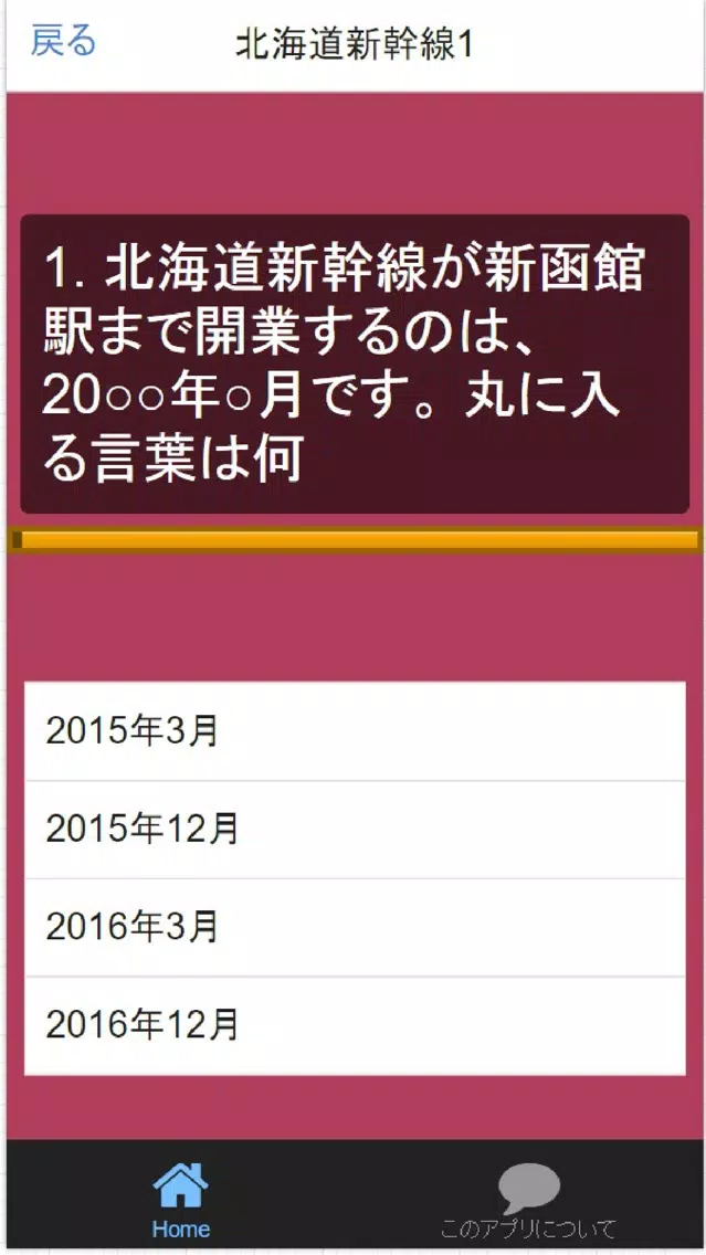 新幹線クイズ 全線車窓・車両マニア検定 85問 Screenshots