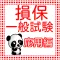 損保一般試験(損保募集人試験) 実践応用問題2016