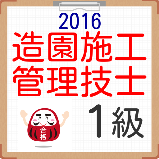 1級造園施工管理技術試験試験 屋上緑化・公園・庭園・道路緑化