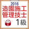 1級造園施工管理技術試験試験 屋上緑化・公園・庭園・道路緑化