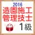 1級造園施工管理技術試験試験 屋上緑化・公園・庭園・道路緑化