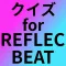 クイズfor REFLEC BEAT