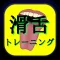 滑舌トレーニング