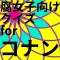 腐向けクイズforコナン