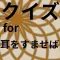 クイズfor耳すば