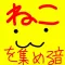 ねこあつめ音