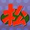 診断forおそ松