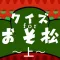 クイズforおそ松さん（腐）〜上〜