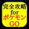 完全攻略GO for ポケモンgo 日本版