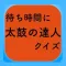 待ち時間クイズfor太鼓の達人