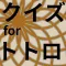 クイズforトトロ