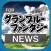 ブログまとめニュース速報 for グランブルーファンタジー(グラブル)