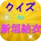 クイズfor新垣結衣