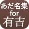 あだ名集for有吉