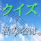 クイズfor君の名は。新海誠最新映画作品