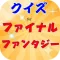 クイズforファイナルファンタジー　ファン度検定攻略クイズ
