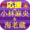 応援for小林麻央&海老蔵
