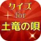 クイズfor土竜の唄