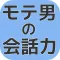モテる男の会話力を上げる知識