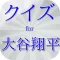 クイズ for 大谷翔平　日ハムの二刀流エース