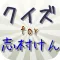 クイズfor志村けん バカ殿様大御所お笑い芸人編