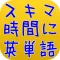 スキマ時間に英単語　無料の英語学習アプリ