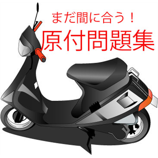 原付直前復習アプリ