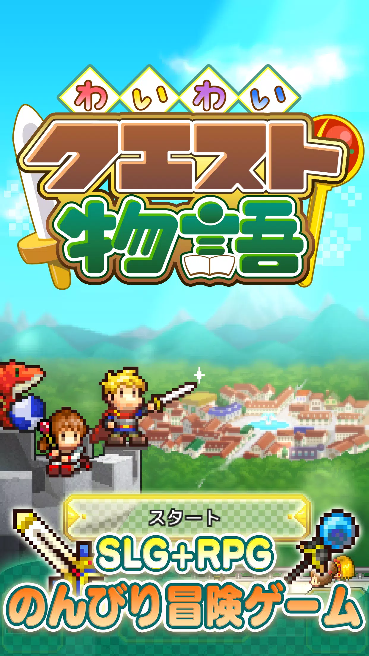 わいわいクエスト物語应用截图