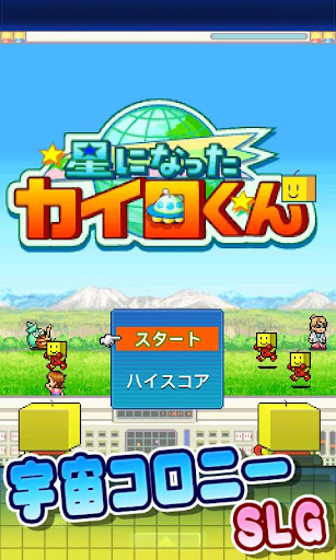 星になったカイロくん Screenshots