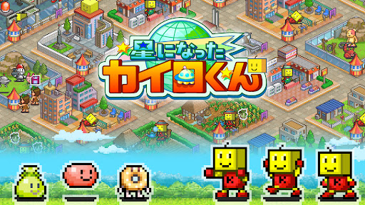 星になったカイロくん Screenshots
