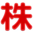 KABU - 株取引の掲示板アプリ KABU - 株取引の掲示板アプリ