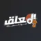 المعلق