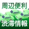 周辺便利渋滞情報 - 高速道一般道渋滞情報ブラウザアプリ -