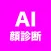AI顔診断メーカー