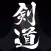 Kendo