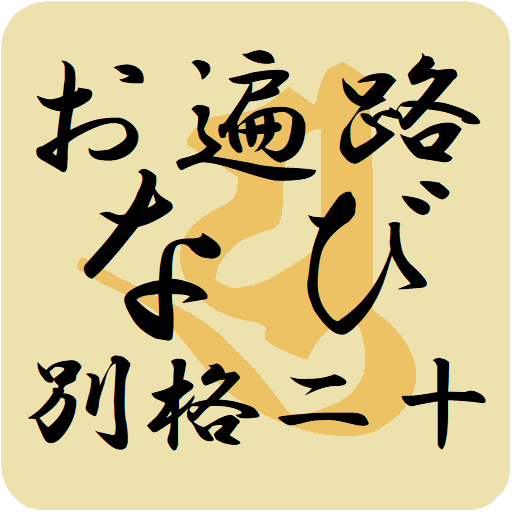 お遍路なび 四国別格二十霊場
